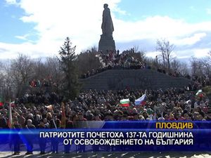 Патриотите почетоха Освобождението на България