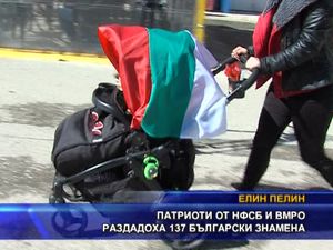 Патриоти от НФСБ и ВМРО раздадоха 137 български знамена