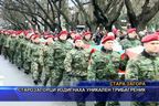  Старозагорци издигнаха уникален трибагреник