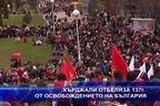  Кърджали отбеляза 137г. от Освобождението на България