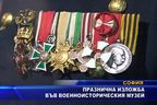 Празнична изложба във Военно-историческия музей