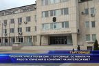  Прокуратурата погва ОИК - Търговище заради уличения в конфликт на интереси кмет