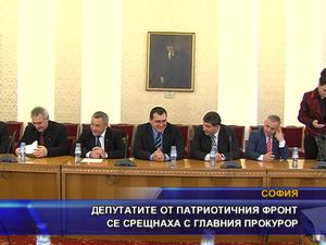 Депутатите от ПФ се срещнаха с главния прокурор