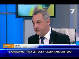 Симеонов: Има сблъсък на два лагера в ГЕРБ