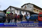 Жители на кв. Виница могат да останат без път до домовете си