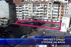  Протест срещу строеж на блок