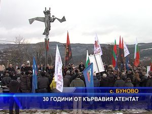 30 години от кървавия атентат