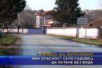 Има опасност село Садовец да остане без вода