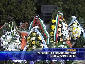 72 години от спасяването на българските евреи