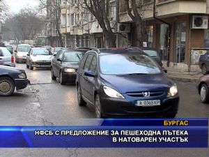 НФСБ с предложение за пешеходна пътека в натоварен участък