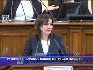 Румяна Бъчварова е новият вътрешен министър