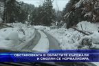  Обстановката в областите Кърджали и Смолян се нормализира