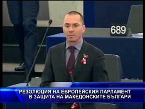 Резолюция на европейския парламент в защита на македонските българи
