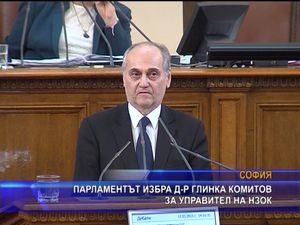  Парламентът избра д-р Глинка Комитов за управител на НЗОК