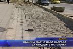  Община Варна дава награда за крадците на плочки
