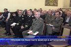  Празник на Ракетните войски и артилерията