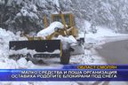 Малко средства и лоша организация оставиха Родопите блокирани под снега