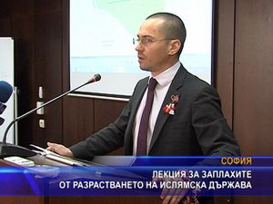 Лекция за заплахите от разрастването на ислямска държава