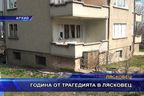  Година от трагедията в Лясковец