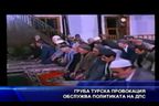 Груба турска провокация обслужва политиката на ДПС