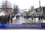 Висока избирателна активност на първите общински избори в Сърница
