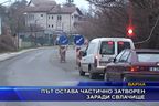  Път остава частично затворен заради свлачище