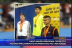 Кало Бинев извоюва среброто на най-престижното първенство по таекуондо