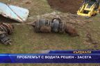  Проблемът с водата решен - засега