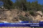  Село остана изолирано заради свлачище