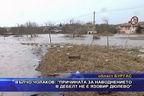 Вълчо Чолаков: Причината за наводнението в Дебелт не е язовир Дюлево