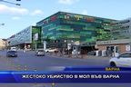 Жестоко убийство в мол във Варна