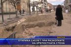  Откриха скелет при разкопките на крепостната стена