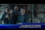 „Потъването на Созопол” на кинофестивала в Бургас