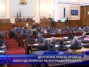 Депутатите приеха промени, които ще попречат на разграбването на КТБ
