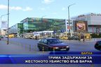 
Трима задържани за жестокото убийство във Варна