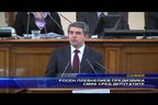 
Росен Плевнелиев предизвика смях сред депутатите