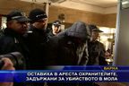 
Оставиха в ареста охранителите, задържани за убийството в мола