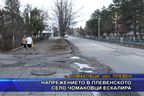 
Напрежението в плевенското село Чомаковци ескалира