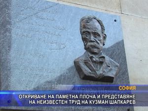 Откриване на паметна плоча и представяне на неизвестен труд на Кузман Шапкарев