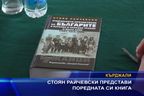 Стоян Райчевски представи поредната си книга