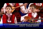 
Откриха националния детски фолклорен конкурс „Орфеево изворче”