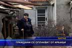 Граждани се оплакват от кражби