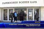 
Проверяват охранителните фирми в Бургас след сигнал на СКАТ
