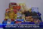 
Над два тона продукти изпратиха от “Аспарухово” за бедстващите Родопи