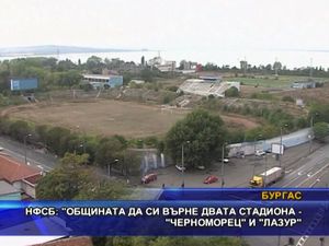 НФСБ: Общината да си върне двата стадиона - “Черноморец” и “Лазур”