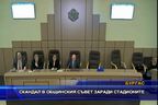 
Скандал в общинския съвет заради стадионите