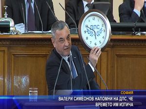 Валери Симеонов напомни на ДПС, че времето им изтича