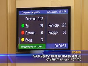 Парламентът прие на първо четене отмяната на чл. 417 от ГПК