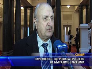 Парламентът ще решава проблеми на българите в чужбина