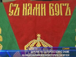 Дариха българско бойно знаме на Националния военноисторически музей